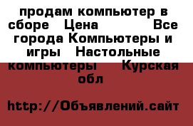 продам компьютер в сборе › Цена ­ 3 000 - Все города Компьютеры и игры » Настольные компьютеры   . Курская обл.